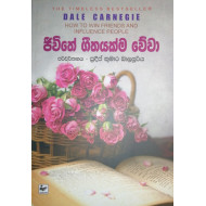 ජීවිතේ ගීතයක්ම වේවා