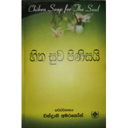 හිත සුව පිණිසයි (Chiken Soup for the Soul)