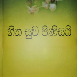 හිත සුව පිණිසයි (Chiken Soup for the Soul)